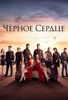 Чёрное сердце Чёрное сердце