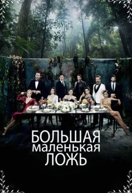 Большая маленькая ложь Большая маленькая ложь
