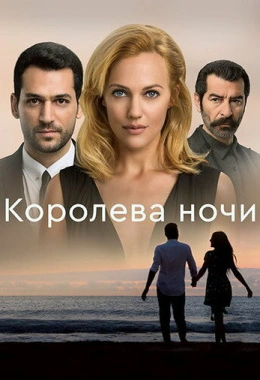 Королева ночи Королева ночи