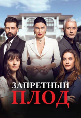 Запретный плод Запретный плод