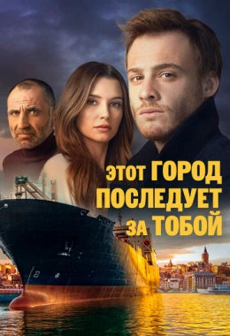 Этот город последует за тобой Этот город последует за тобой