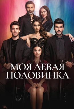 Моя левая половинка