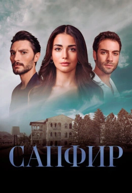 Сапфир Сапфир