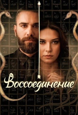 Воссоединение Воссоединение