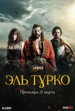 Эль Турко Эль Турко