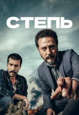 Степь Степь