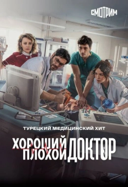 Хороший плохой доктор Хороший плохой доктор