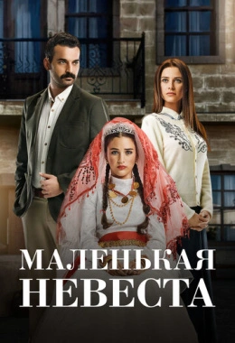Маленькая невеста Маленькая невеста
