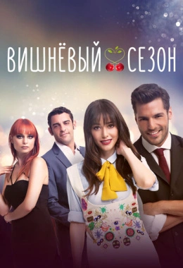 Вишнёвый сезон Вишнёвый сезон