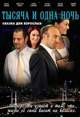 1001 ночь 1001 ночь