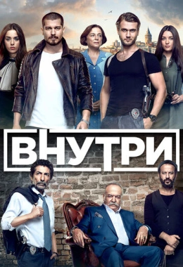 Внутри Внутри