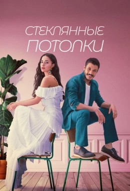 Стеклянные потолки Стеклянные потолки