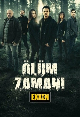 Время умирать Время умирать