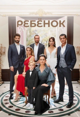 Ребёнок Ребёнок