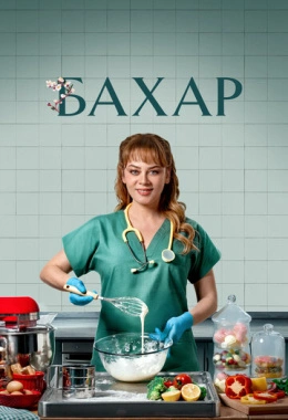 Бахар Бахар
