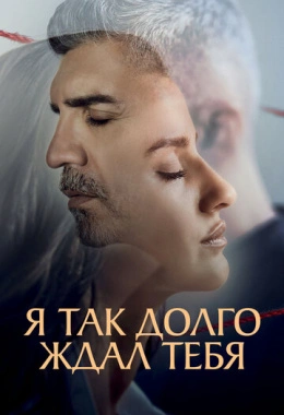 Я так долго ждал тебя Я так долго ждал тебя
