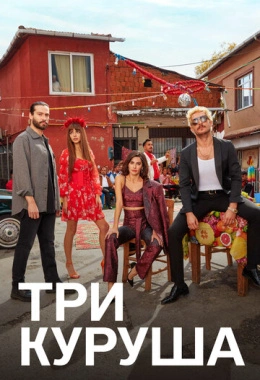 Три куруша