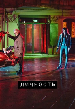 Личность Личность