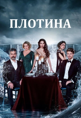 Плотина Плотина