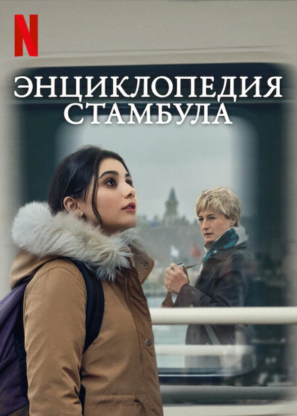 Энциклопедия Стамбула Энциклопедия Стамбула