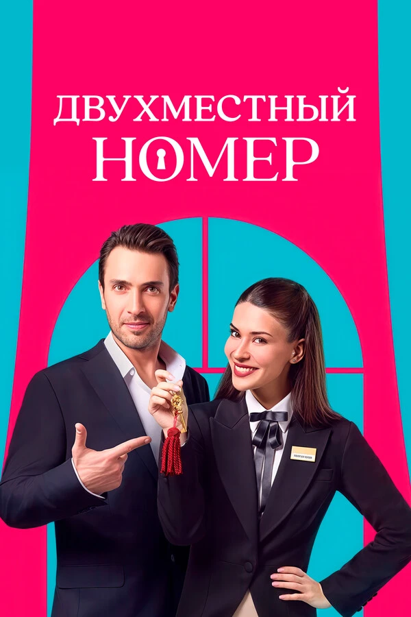 Двухместный номер Двухместный номер