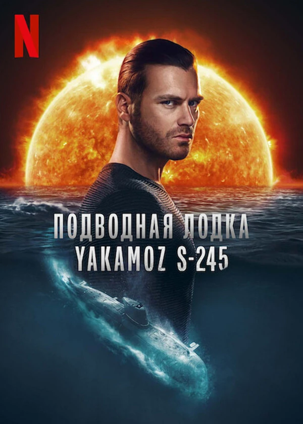 Подводная лодка Yakamoz S-245 Подводная лодка Yakamoz S-245