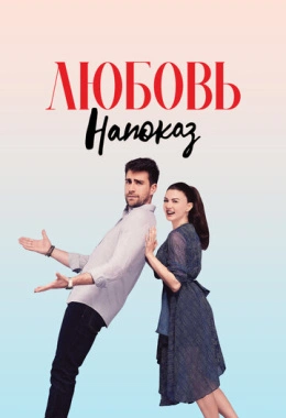 Любовь напоказ